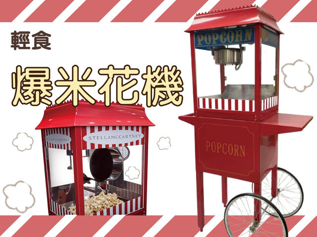 活動爆米花機