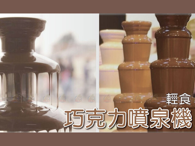 噴泉巧克力機