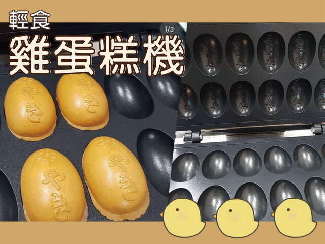 活動雞蛋糕機