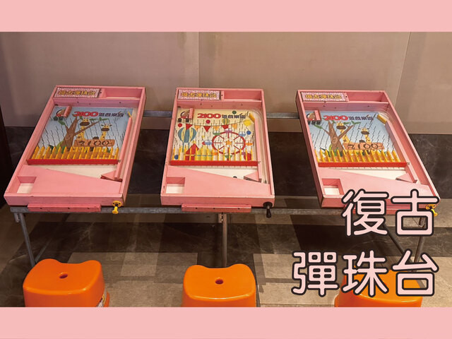 復古彈珠台