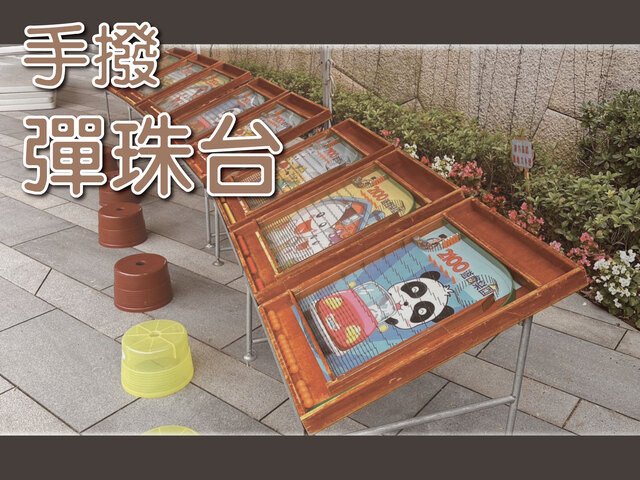 手撥彈珠台