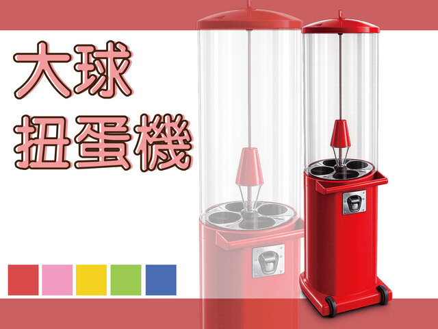 大球扭蛋機