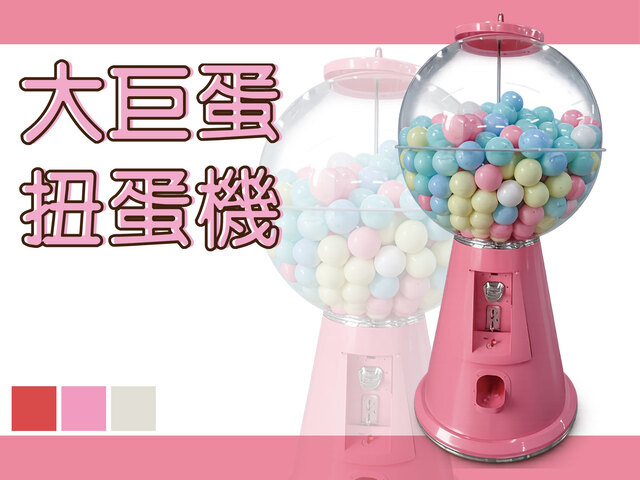 大巨蛋扭蛋機