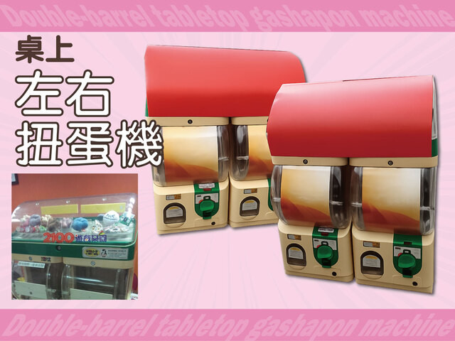 桌上左右扭蛋機