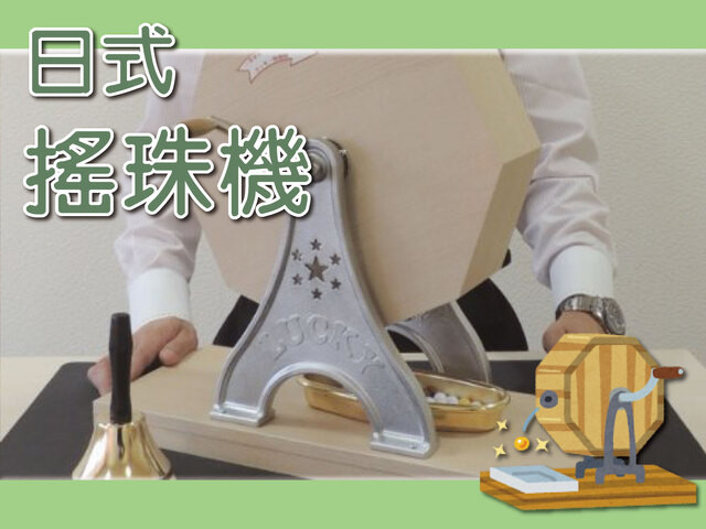 日式搖珠機