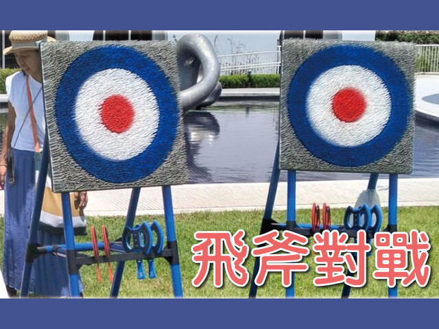 飛斧對戰