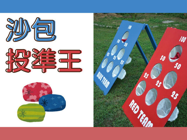 沙包投準王