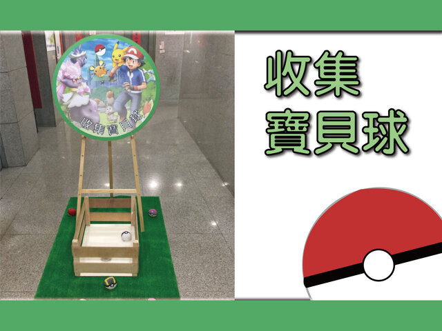 收集寶貝球