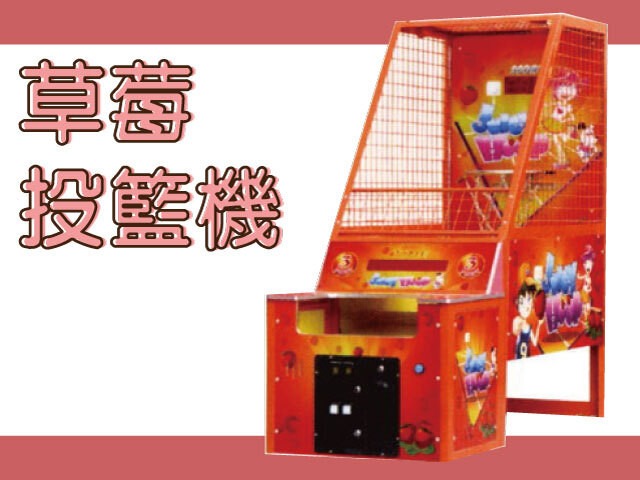 草莓投籃機