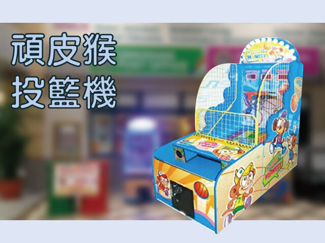 頑皮猴投籃機