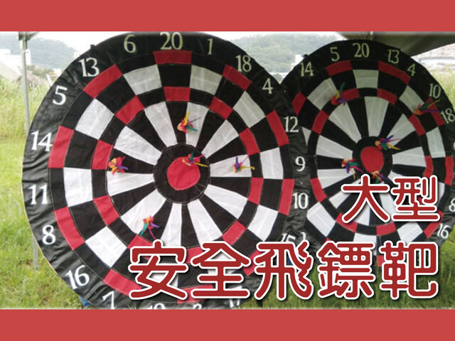 大型安全飛鏢