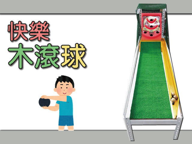 快樂木滾球