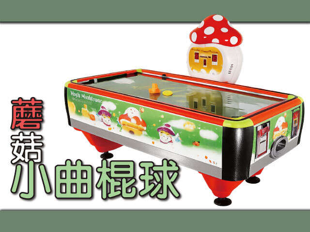 蘑菇小曲棍球