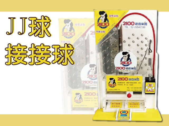 JJ球(接接球)