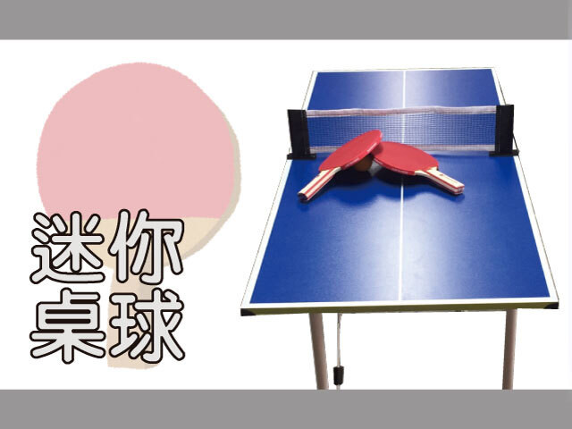 迷你桌球