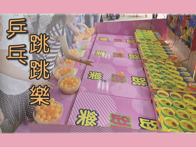乒乓跳跳樂