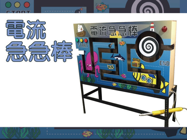 電流急急棒