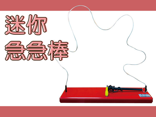 迷你急急棒