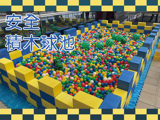安全積木球池