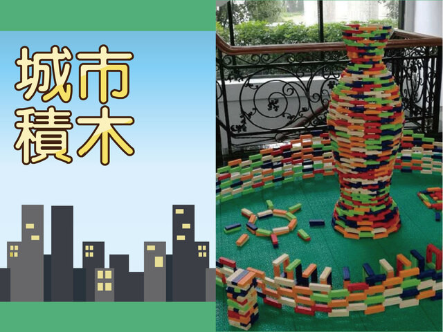 城市積木(小)