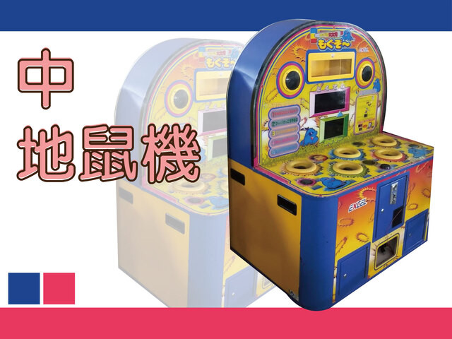 中地鼠機