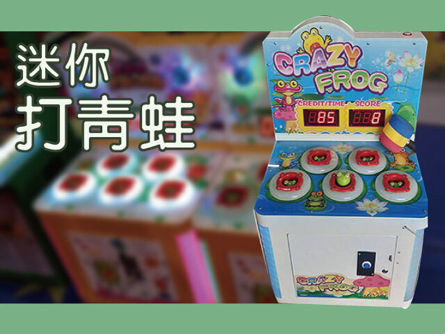 迷你打青蛙