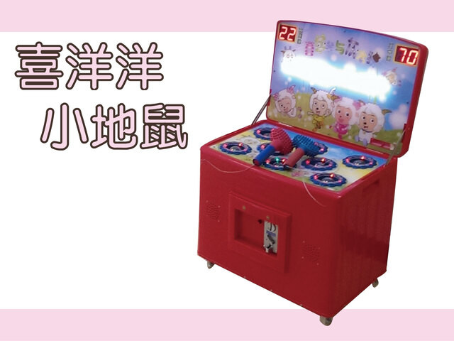 喜洋洋小地鼠機