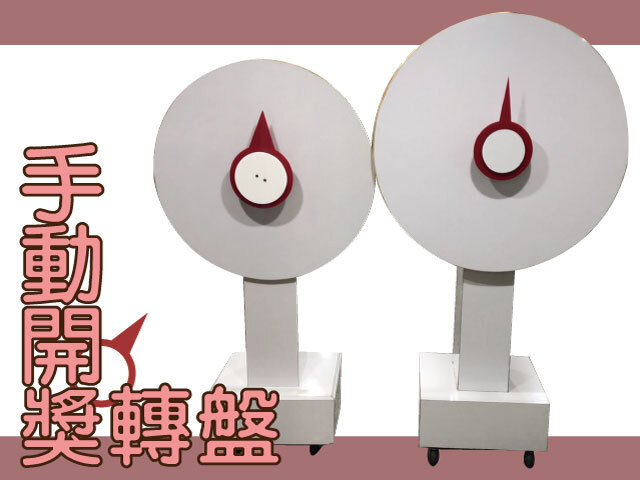 手動開獎轉盤