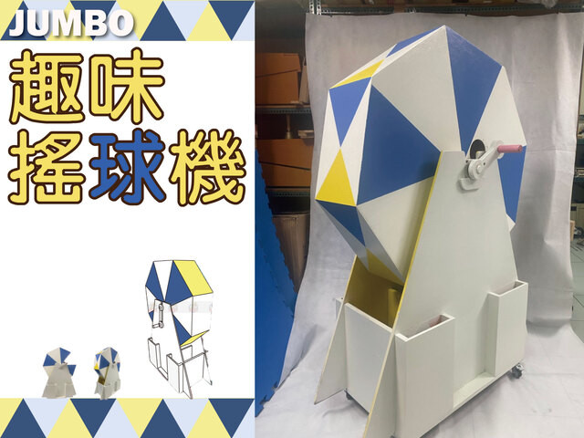 趣味搖球機