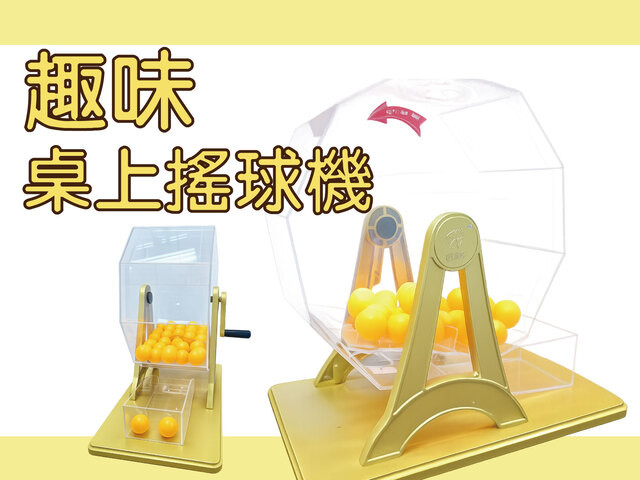 桌上趣味搖球機