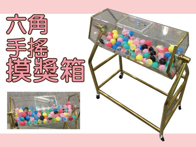 六角手搖摸獎箱