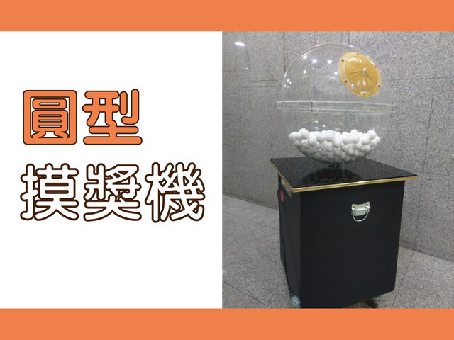 圓型摸獎機