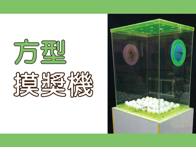 方型摸獎機