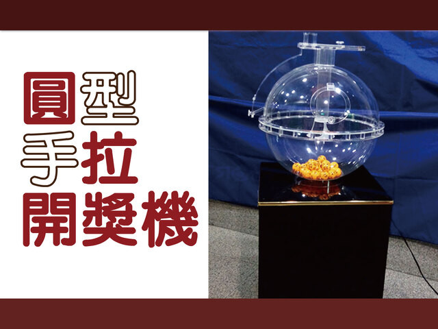 手拉圓型開球機