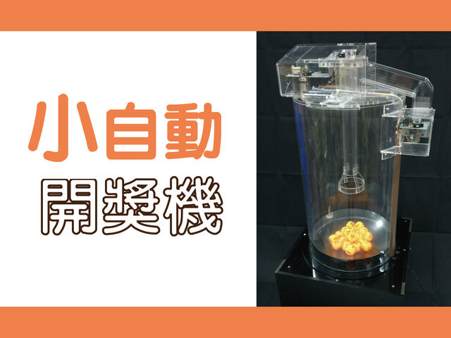 小自動開球機
