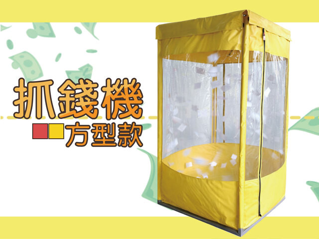方型抓錢機