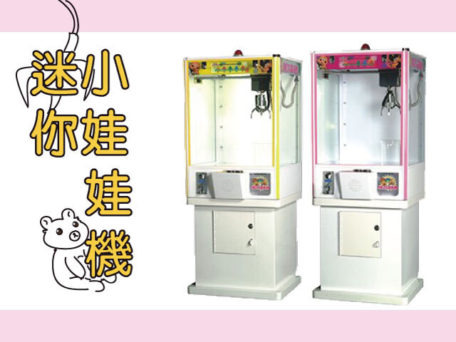 迷你小娃娃機