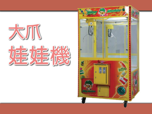 大娃娃機