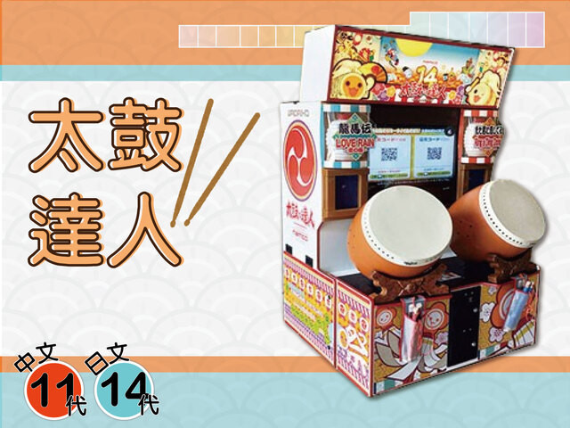 太鼓達人