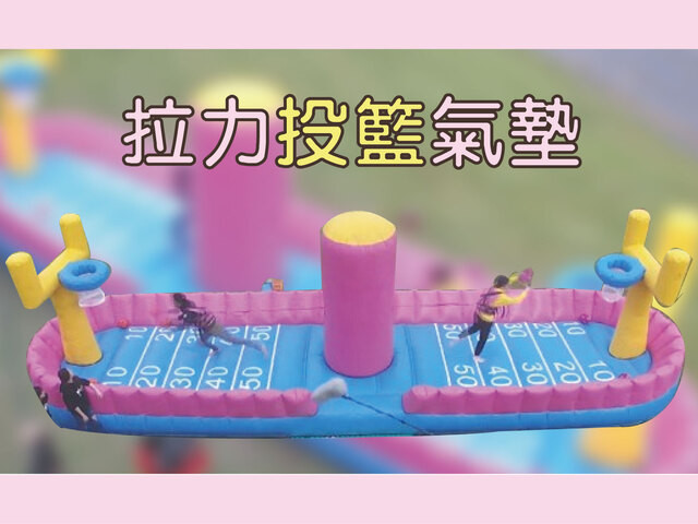 拉力投籃氣墊