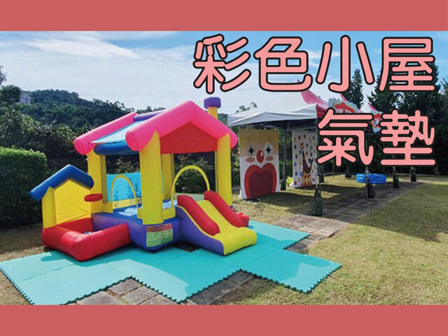 彩色小屋氣墊