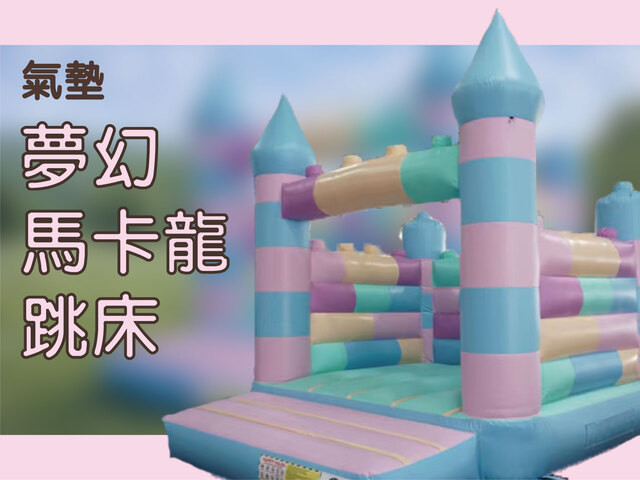 夢幻馬卡龍跳床