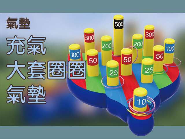 充氣大套圈圈氣墊