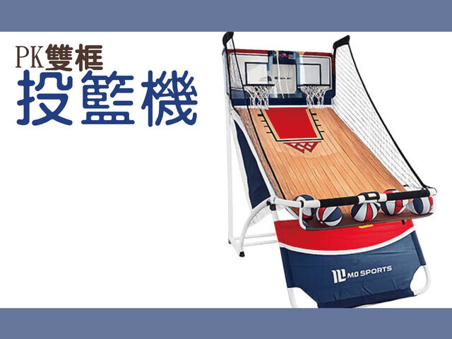 PK雙框投籃機