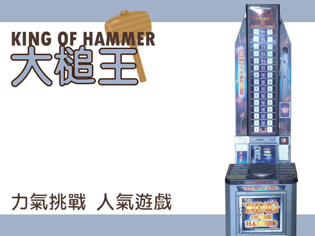 大槌王