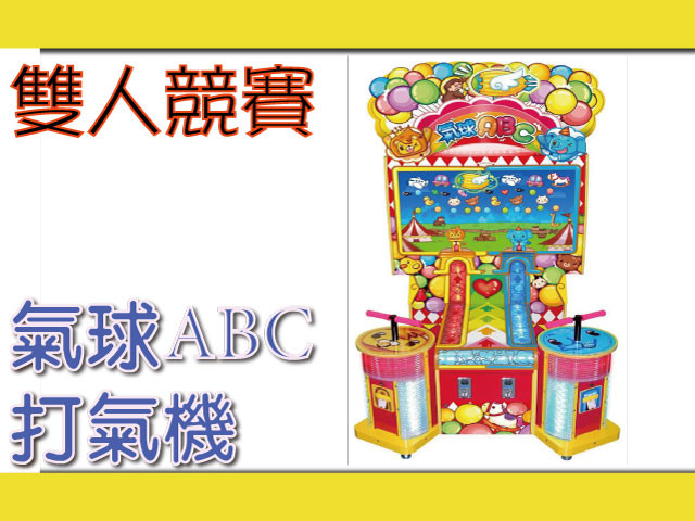 氣球ABC打氣機