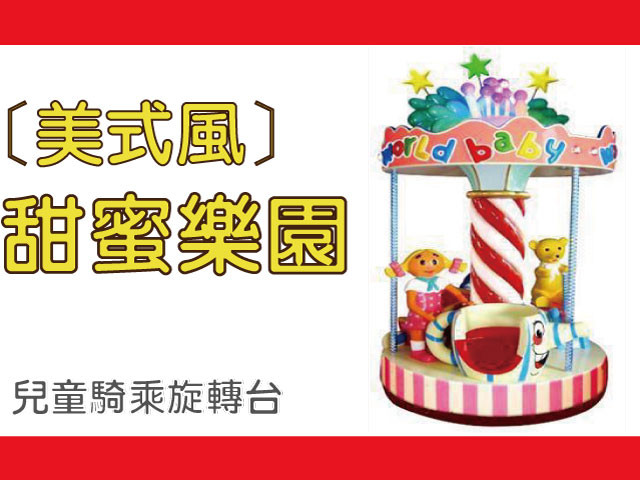 甜蜜樂園旋轉台