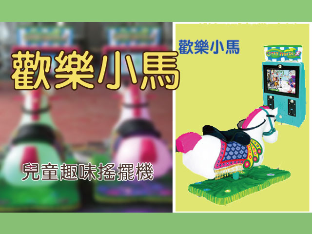歡樂小馬騎乘