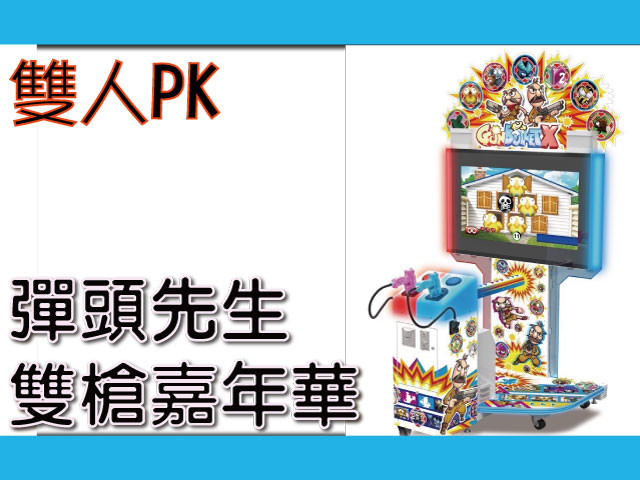 砰砰嘉年華機