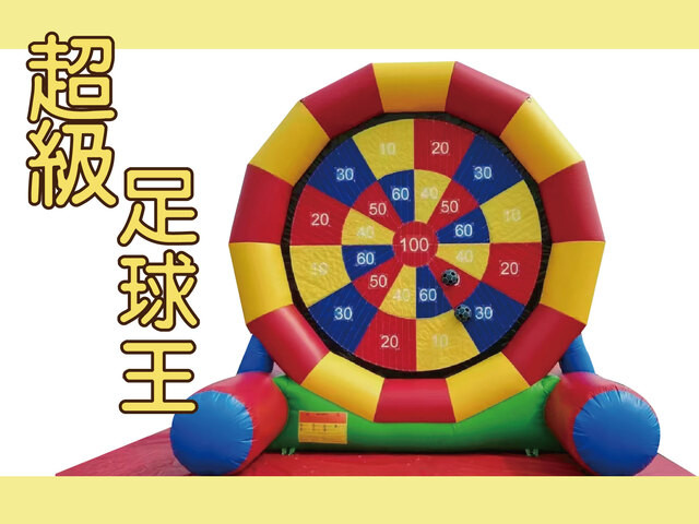 超級足球王